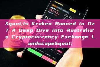 "Is Kraken Banned in Oz? A Deep Dive into Australia's Cryptocurrency Exchange Landscape"