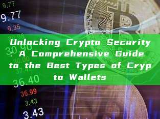 Unlocking Crypto Security: A Comprehensive Guide to the Best Types of Crypto Wallets