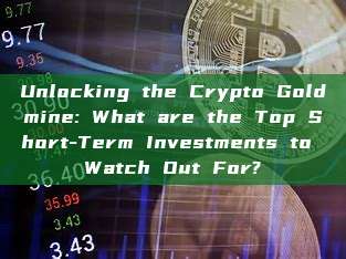 Unlocking the Crypto Goldmine: What are the Top Short-Term Investments to Watch Out For?