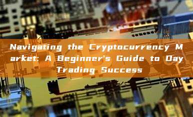 Navigating the Cryptocurrency Market: A Beginner's Guide to Day Trading Success